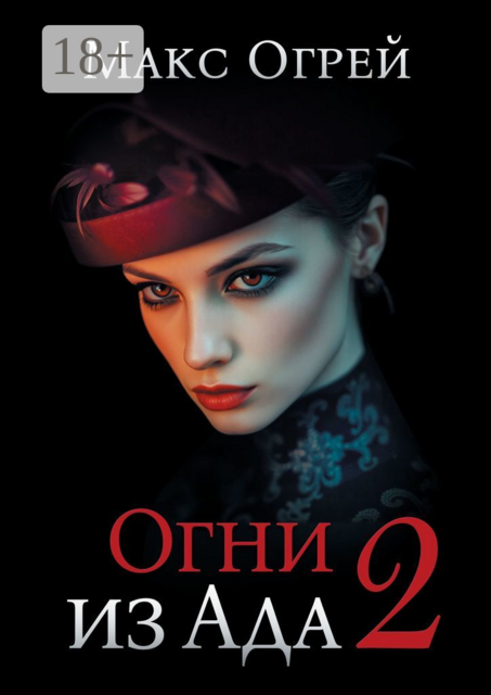 Огни из Ада — 2