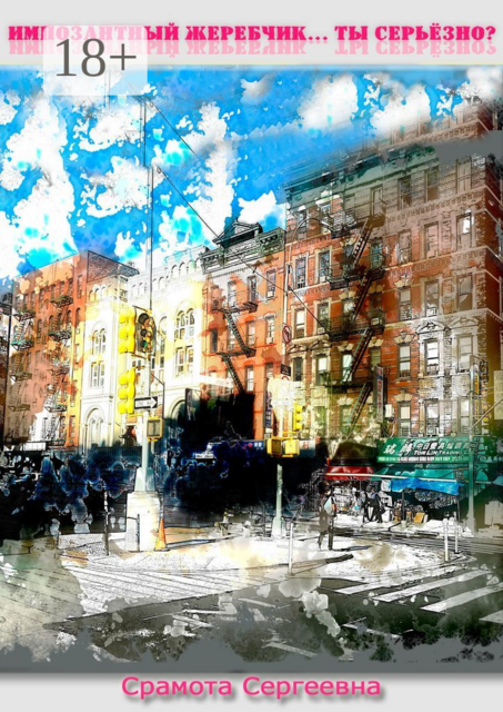 Импозантный жеребчик… Ты серьёзно