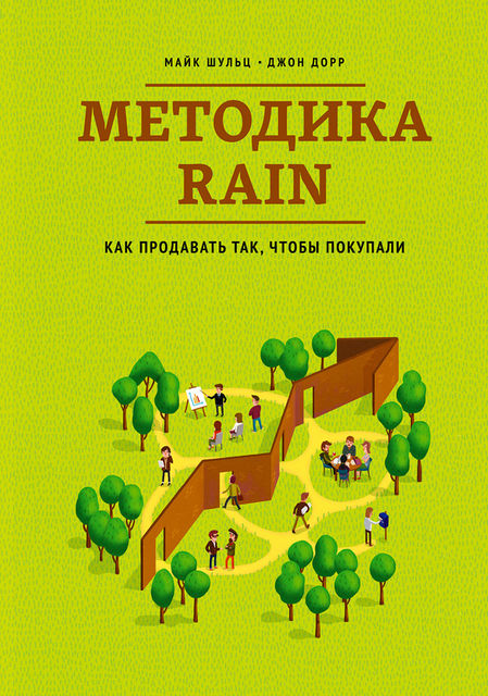 Методика RAIN