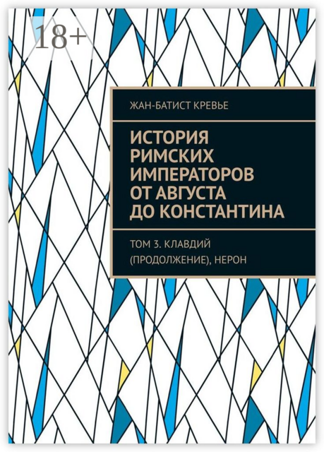 История римских императоров от Августа до Константина. Том 3. Клавдий (продолжение), Нерон