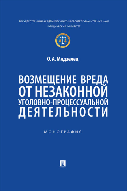 Возмещение вреда от незаконной уголовно-процессуальной деятельности. Монография