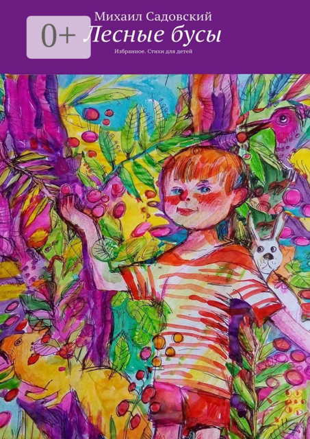 Лесные бусы. Избранное