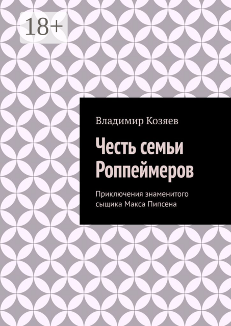 Честь семьи Роппеймеров. Приключения знаменитого сыщика Макса Пипсена