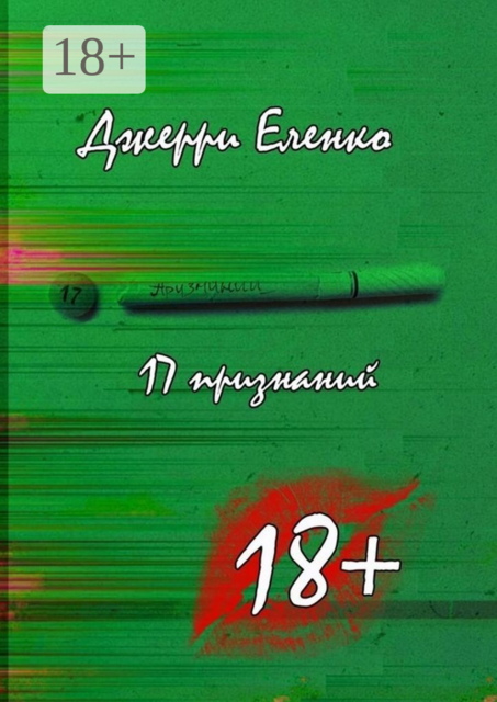 17 признаний