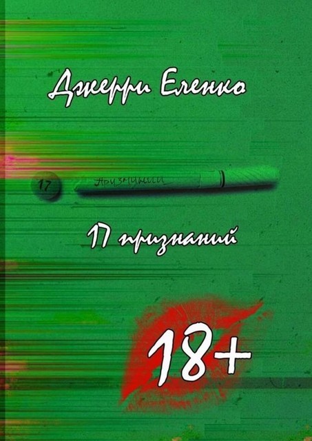 17 признаний, Джерри Еленко