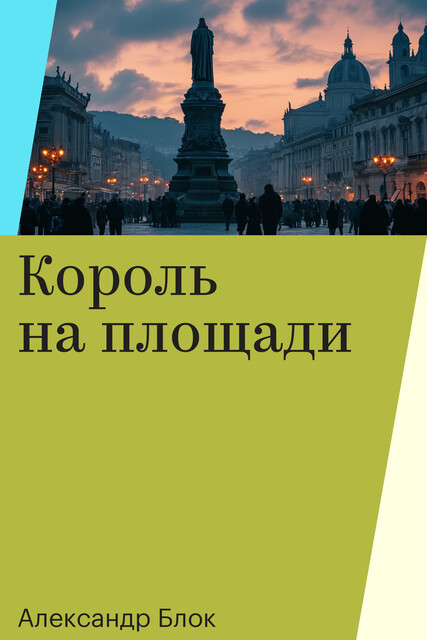 Король на площади