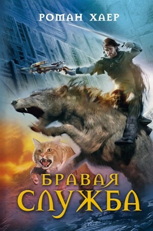 Бравая служба, Роман Хаер