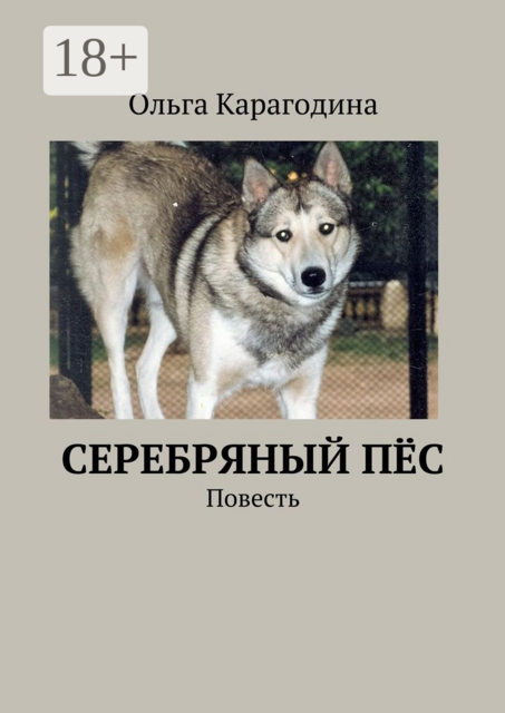 Cеребряный пёс
