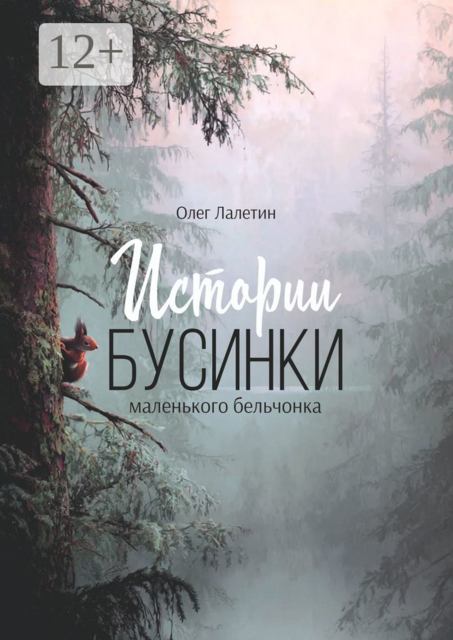 Истории Бусинки. Маленького бельчонка