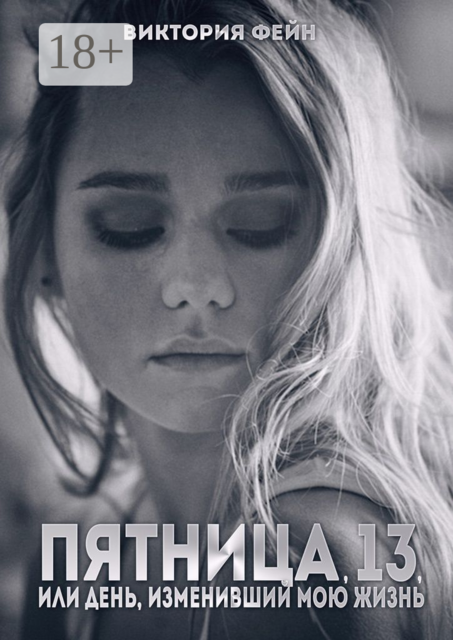 Пятница, 13, или День, изменивший мою жизнь, Виктория Фейн