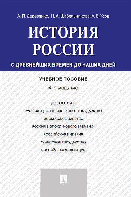 История России: с древнейших времен до наших дней