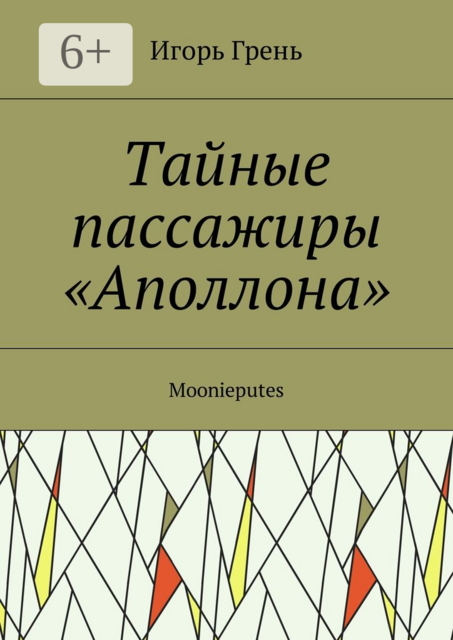 Тайные пассажиры «Аполлона». Moonieputes