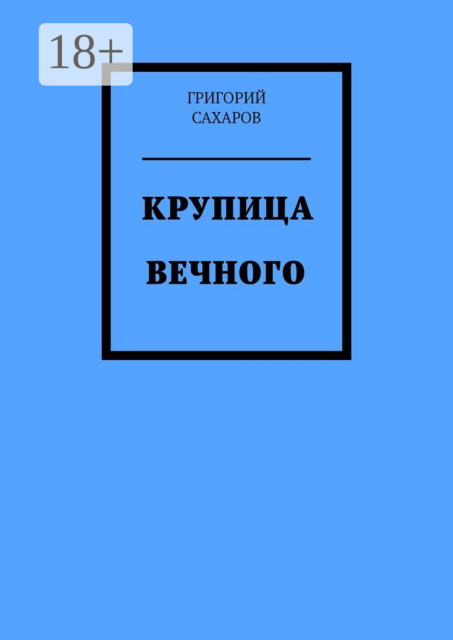Крупица Вечного