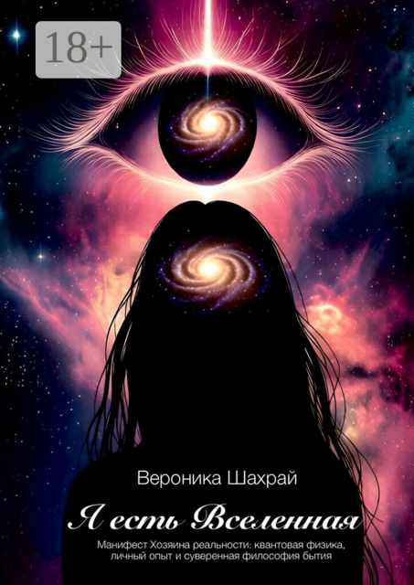 Я есть Вселенная