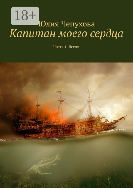 Капитан моего сердца. Часть 1. Лесли