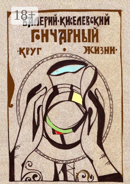 Гончарный круг жизни