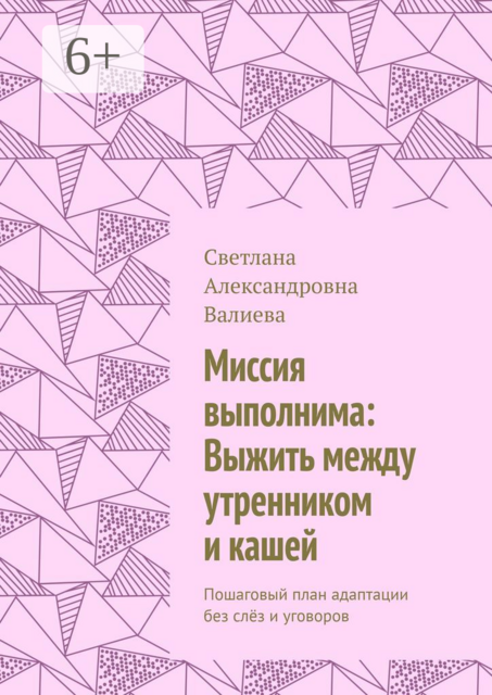 Миссия выполнима: Выжить между утренником и кашей. Пошаговый план адаптации без слёз и уговоров