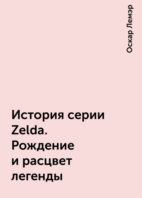 История серии Zelda. Рождение и расцвет легенды