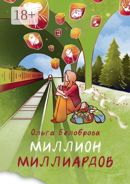 Миллион миллиардов, Ольга Белоброва