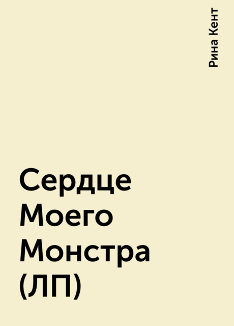 Сердце Моего Монстра (ЛП)
