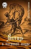Витязь в тигровой шкуре. Иллюстрированное издание