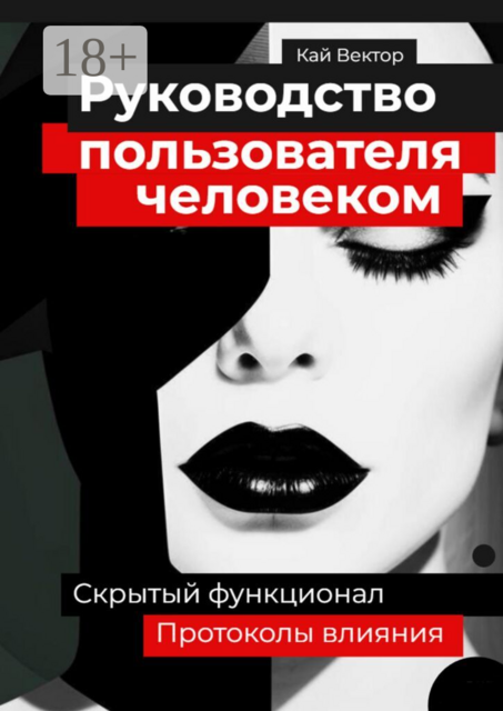 Руководство пользователя человеком. Скрытый функционал и протоколы влияния