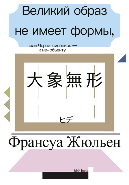 Великий образ, или Через живопись — к не-объекту