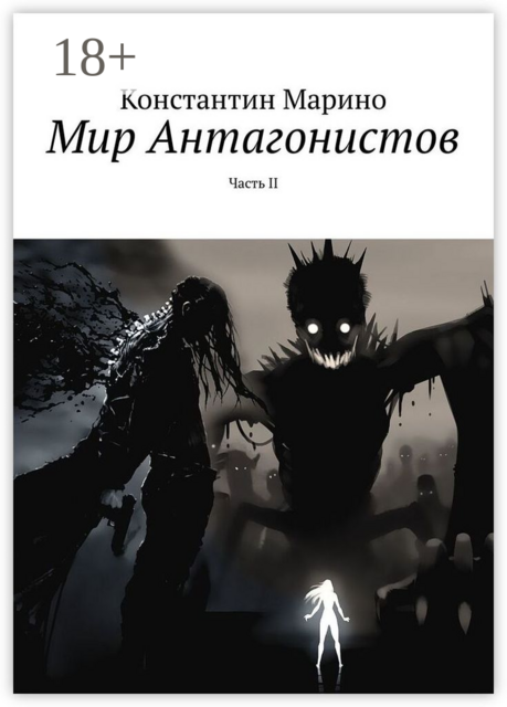 Мир Антагонистов. Часть II