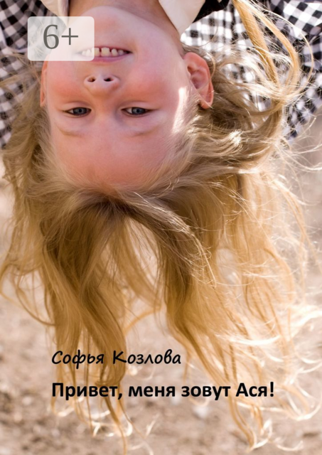 Привет, меня зовут Ася, Софья Козлова