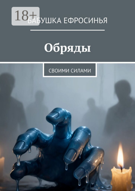 Обряды. Своими силами