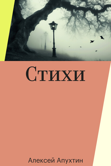 Стихи, Алексей Апухтин