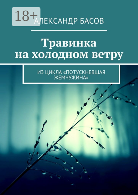 Травинка на холодном ветру. Из цикла «Потускневшая жемчужина», Александр Басов