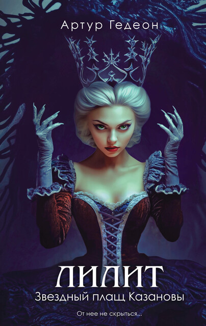 Лилит. Звездный плащ Казановы, Артур Гедеон