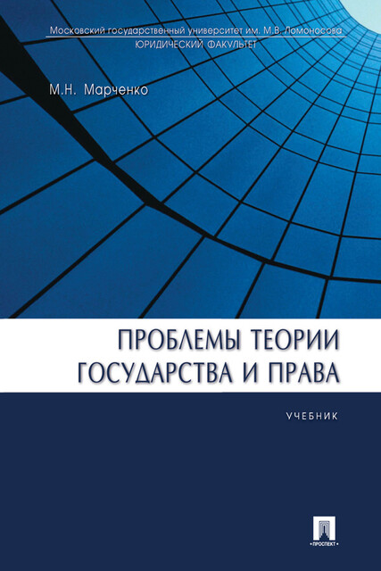 Проблемы теории государства и права