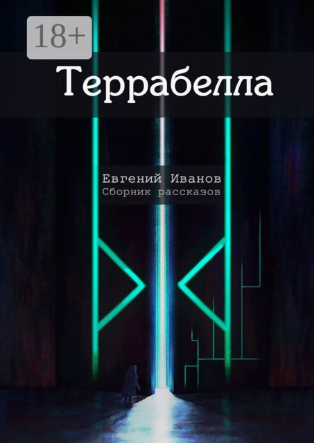 Террабелла