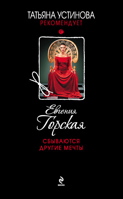 Сбываются другие мечты, Евгения Горская