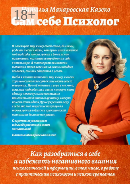 Сам себе Психолог. Как разобраться в себе и избежать негативного влияния психологической информации, в том числе, в работе с практическим психологом и психотерапевтом