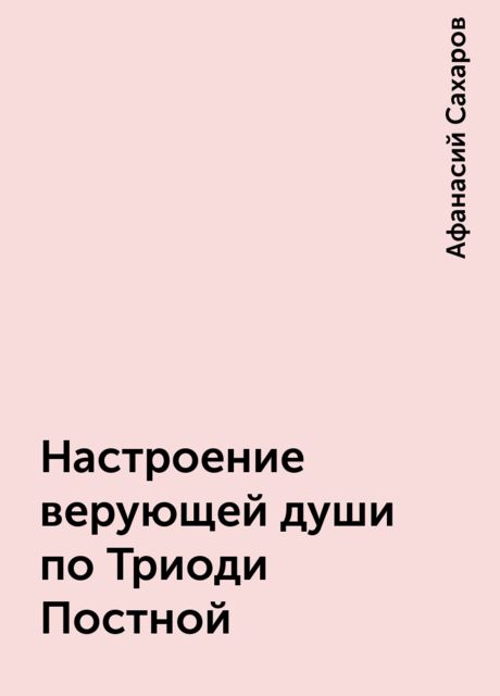 Настроение верующей души по Триоди Постной