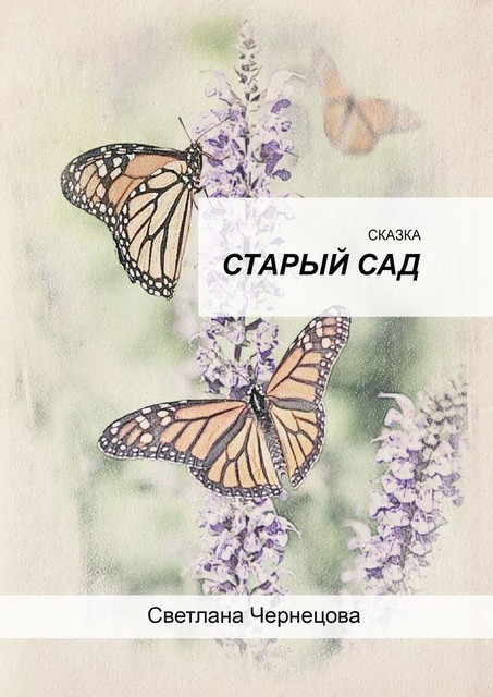 Старый сад, Светлана Чернецова