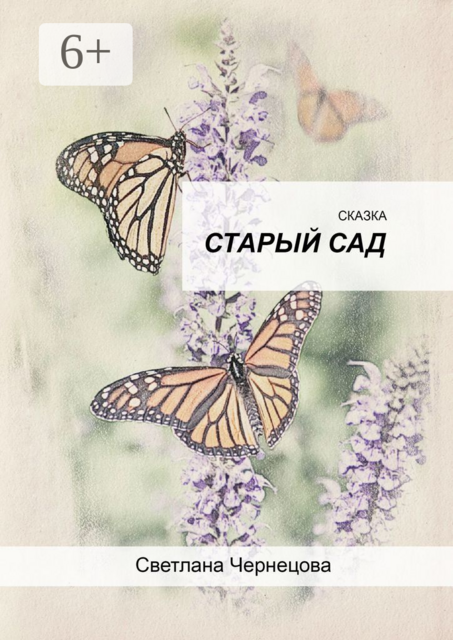 Старый сад, Светлана Чернецова