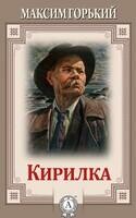 Кирилка