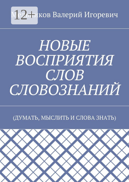 НОВЫЕ ВОСПРИЯТИЯ СЛОВ СЛОВОЗНАНИЙ. (ДУМАТЬ, МЫСЛИТЬ И СЛОВА ЗНАТЬ)