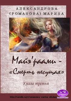 Смерть несущая. По ту сторону Грани