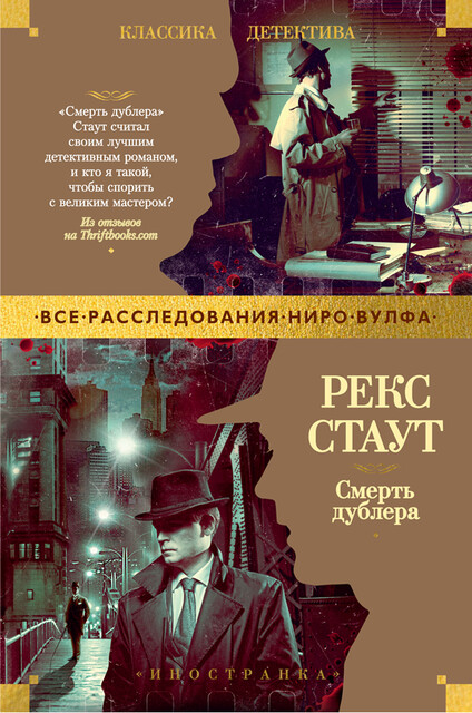 Смерть дублера, Рекс Стаут