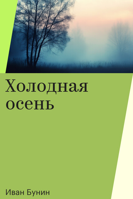 Холодная осень