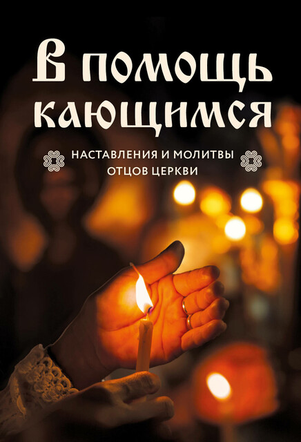 В помощь кающимся: наставления и молитвы отцов церкви, Виктор Скурьят