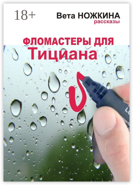 Фломастеры для Тициана, Вета Ножкина