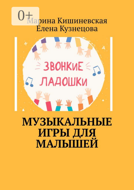 Музыкальные игры для малышей, Елена Кузнецова, Марина Кишиневская
