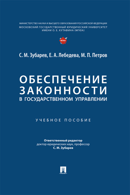 Обеспечение законности в государственном управлении