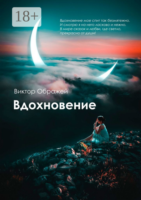 Вдохновение, Виктор Ображей